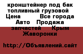 ,кронштейнер под бак топливный грузовой › Цена ­ 600 - Все города Авто » Продажа запчастей   . Крым,Жаворонки